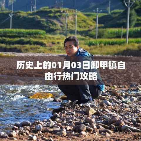 歷史上的卸甲鎮(zhèn)，一月三日自由行攻略