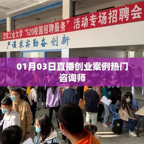 直播創(chuàng)業(yè)案例熱門咨詢師解析，成功案例分享與啟示