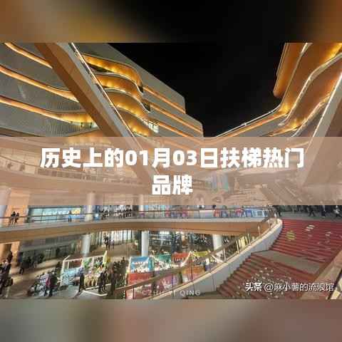 扶梯熱門品牌發(fā)展史，一月三日的重要時刻回顧