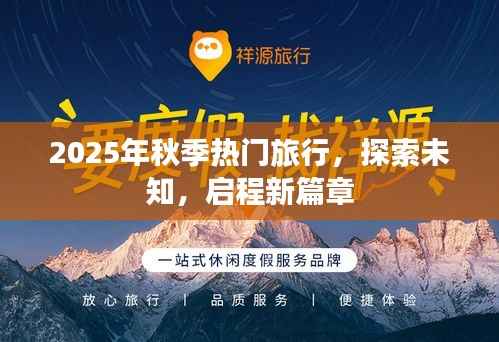 探索未知之旅，2025秋季熱門旅行啟程新篇章