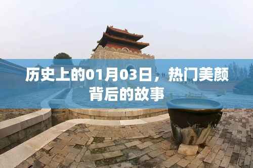 熱門美顏背后的故事，歷史上的1月3日揭秘