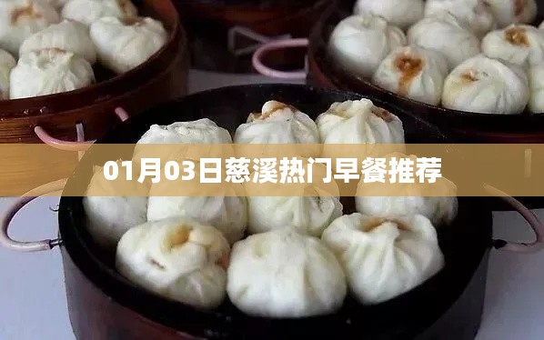 慈溪熱門(mén)早餐推薦榜單揭曉，不容錯(cuò)過(guò)！