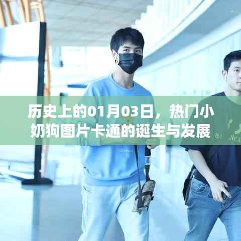 熱門小奶狗卡通誕生與成長歷程，歷史回顧
