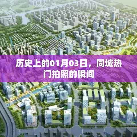 1月3日同城熱門(mén)拍照瞬間回顧