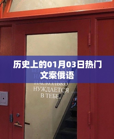 「歷史上的今天，熱門文案俄語(yǔ)紀(jì)念」