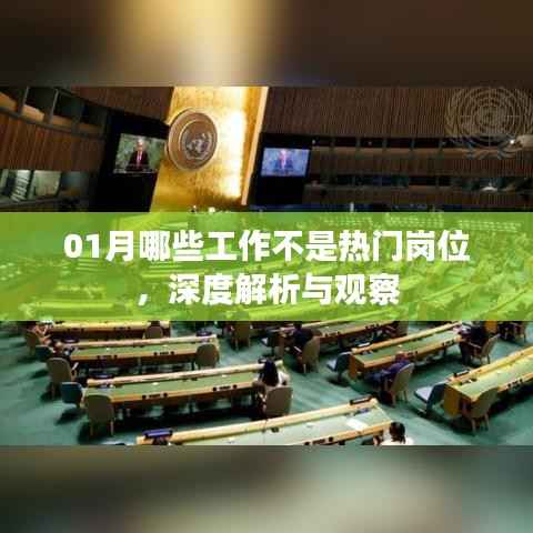 深度解析，一月份冷門崗位觀察與解析