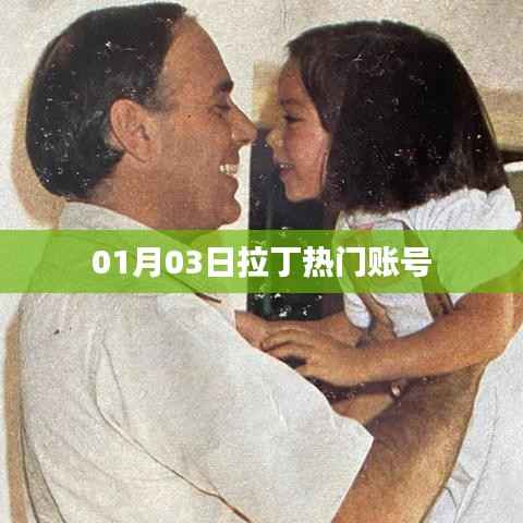 拉丁熱門賬號最新動態(tài)，01月03日揭秘