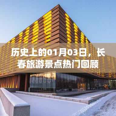 長春景點熱門回顧，歷史上的1月3日回顧