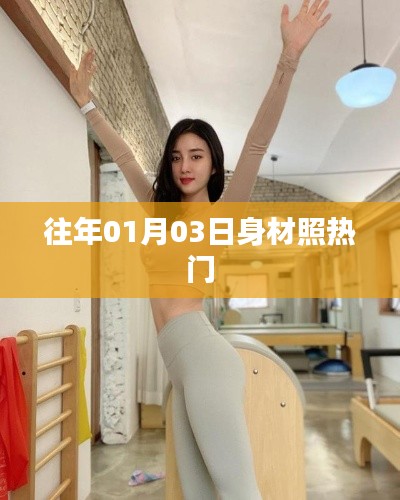 身材照熱門趨勢回顧，歷年一月三日風采展