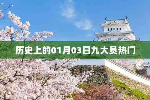 歷史上的元月三日，九大員熱門事件回顧