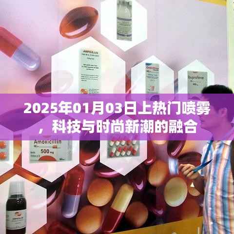 科技與時(shí)尚新潮的融合，熱門噴霧引領(lǐng)潮流風(fēng)向