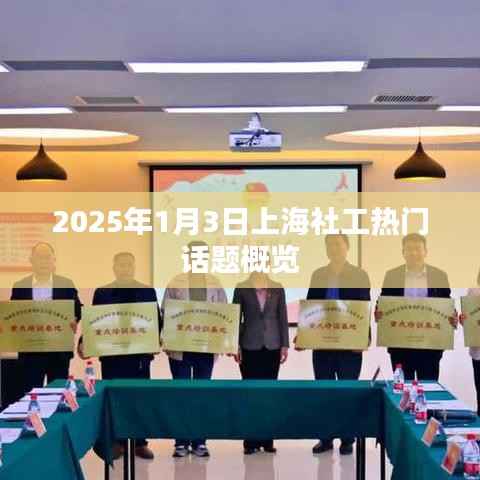 上海社工熱議話題概覽，2025年展望