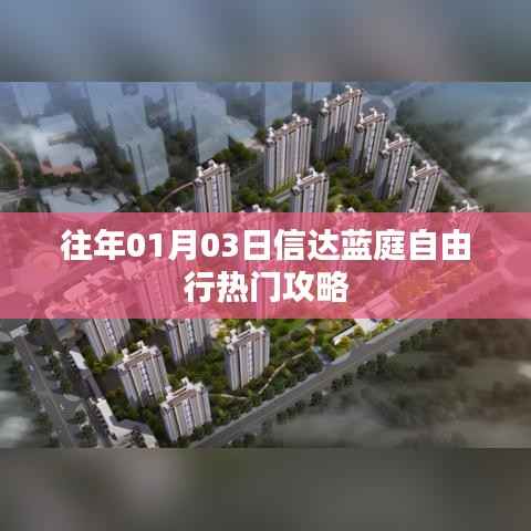 信達(dá)藍(lán)庭自由行，熱門攻略揭秘