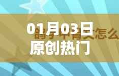 熱門資訊一網(wǎng)打盡，01月03日原創(chuàng)盤點