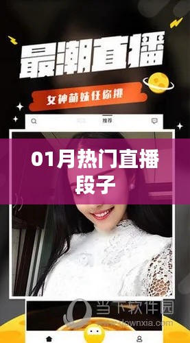 熱門直播段子大放送，笑點多多不容錯過！