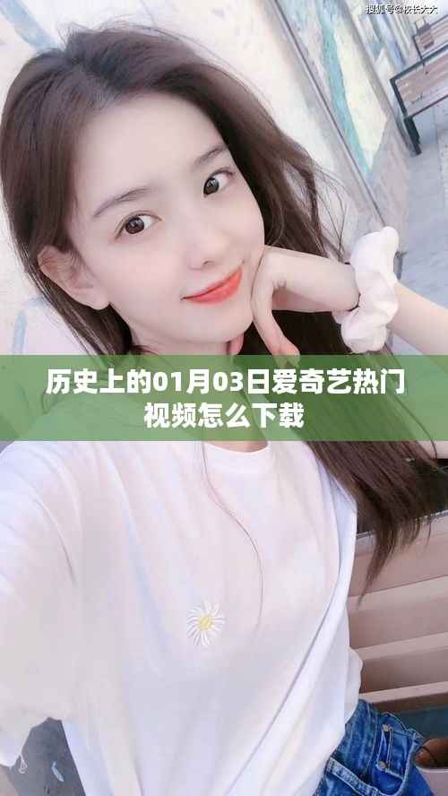 愛奇藝熱門視頻下載攻略，歷史日期的秘密。