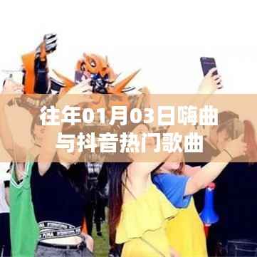 嗨曲與抖音熱歌，歷年一月三日流行趨勢回顧