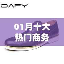 商務男鞋一月熱門排名榜單揭曉