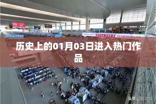 歷史上的大事件，一月三日矚目時刻