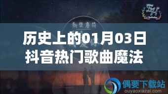 抖音熱門歌曲魔法少年，歷史上的今天一月三日回顧