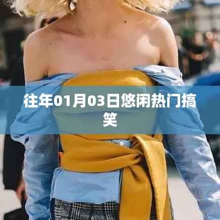 『往年元旦后悠閑時(shí)光，熱門搞笑瞬間回顧』