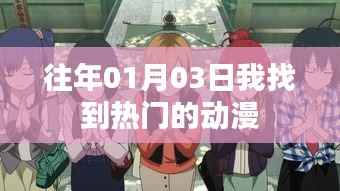 熱門動漫盤點，歷年一月三日必看之選