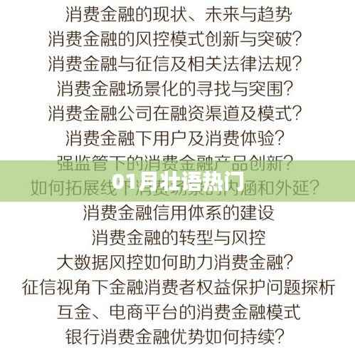 壯語(yǔ)熱門一月熱議