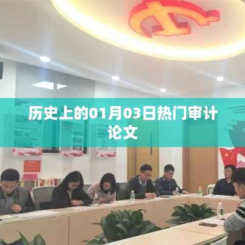 一月三日熱門審計(jì)論文歷史回顧