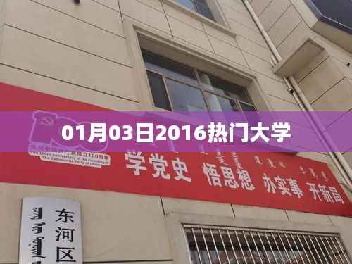 2016年熱門大學榜單揭曉，這些學府成為焦點！ （字數(shù)，29字）