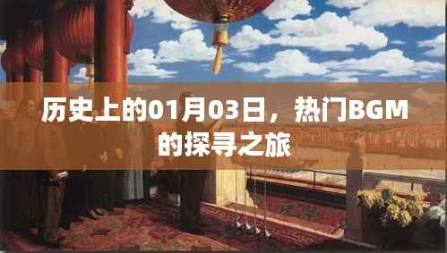 探尋熱門BGM之旅，歷史上的1月3日回顧
