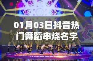 抖音熱門舞蹈串燒名字大賞，一月三日精選舞步