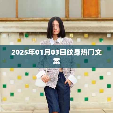 『2025年紋身新風尚，熱門文案大揭秘』