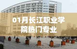 長(zhǎng)江職業(yè)學(xué)院一月熱門專業(yè)解析