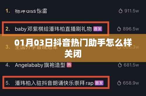 抖音熱門助手關(guān)閉教程，如何有效關(guān)閉助手功能？