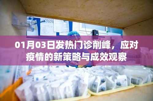 發(fā)熱門診削峰新策略，應(yīng)對疫情成效觀察