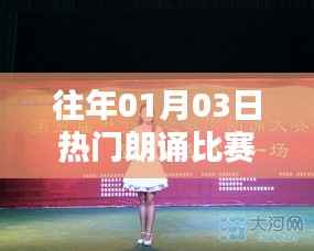 『歷年熱門朗誦比賽回顧』