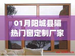 陽城縣熱門門窗定制廠家 一站式服務(wù)體驗