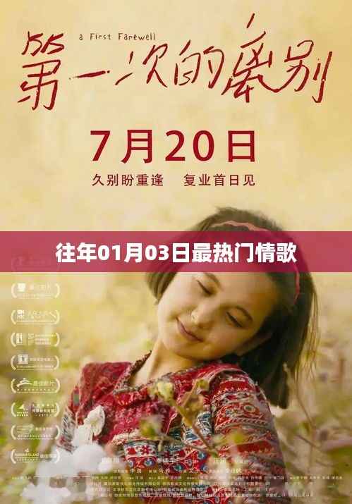 精選情歌盤點(diǎn)，歷年一月三日最熱榜單歌曲