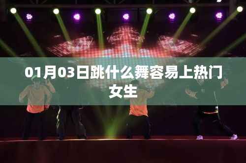 熱門女生舞蹈推薦，哪些舞蹈易吸引關(guān)注？