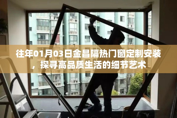 金昌隔熱門窗定制安裝，品質(zhì)生活的細(xì)節(jié)藝術(shù)探索