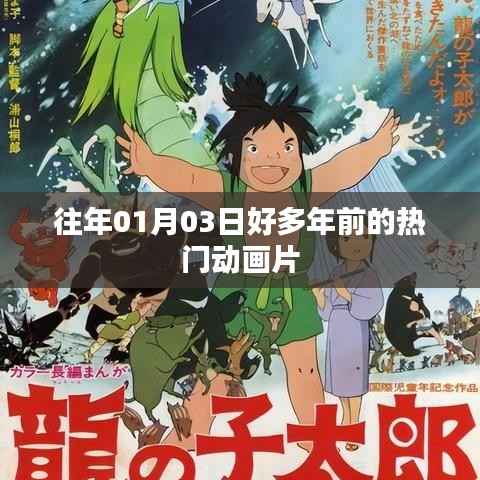 熱門動(dòng)畫片回顧，歷年一月三日經(jīng)典動(dòng)畫盤點(diǎn)