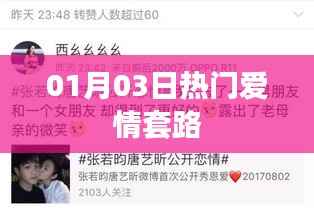 愛(ài)情套路大揭秘，一月三日最新熱門(mén)攻略