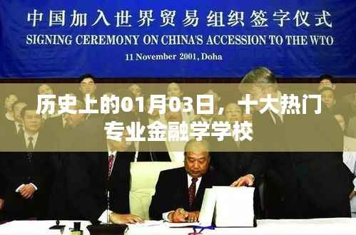 揭秘歷史日期下的金融學(xué)熱門學(xué)府，一月三日榜單
