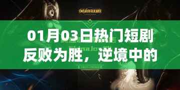 逆襲英雄崛起，熱門短劇反敗為勝故事