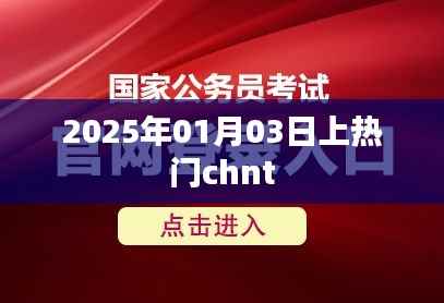 未來之星，2025年熱門chnt引領潮流