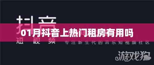 抖音租房，熱門(mén)推薦是否靠譜？