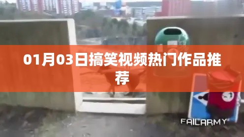 搞笑視頻熱門推薦榜，最新熱門搞笑視頻作品展示