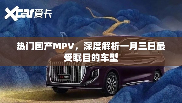 熱門國(guó)產(chǎn)MPV深度解析，矚目車型一月三日亮相