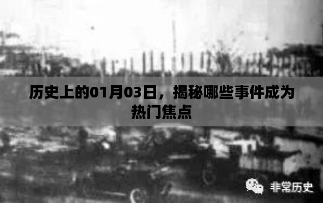 揭秘歷史大事件，一月三日熱門焦點(diǎn)回顧