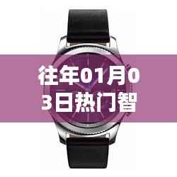 精選智能手表推薦，歷年元旦熱銷款式大盤點(diǎn)